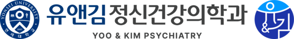 유앤김 정신건강의학과