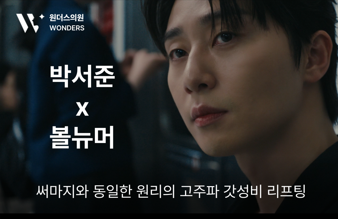 박서준 리프팅 볼뉴머 써마지와 동일한원리의 갓성비고주파리프팅 원주피부과 원더스의원 이벤트