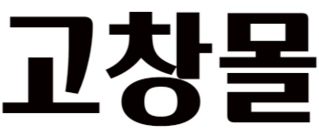 고창몰