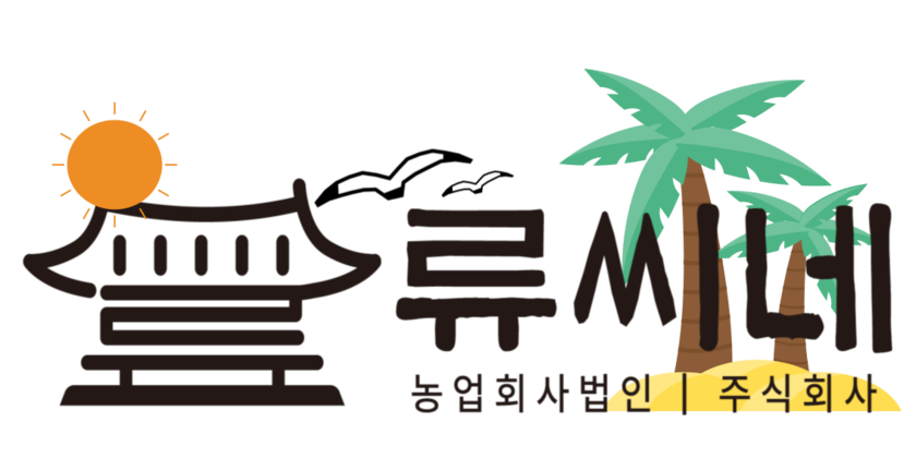 농업회사법인(주)류씨네