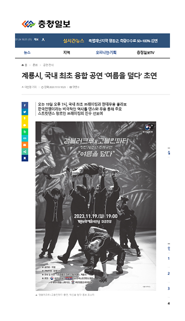 충청일보 : 계룡시, 국내 최초 융합 공연 '여름을 덮다'초연