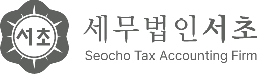 세무법인서초 공식홈페이지