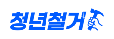 철거업체 - 청년철거 I 철거 및 원상복구