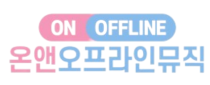 온앤오프라인뮤직