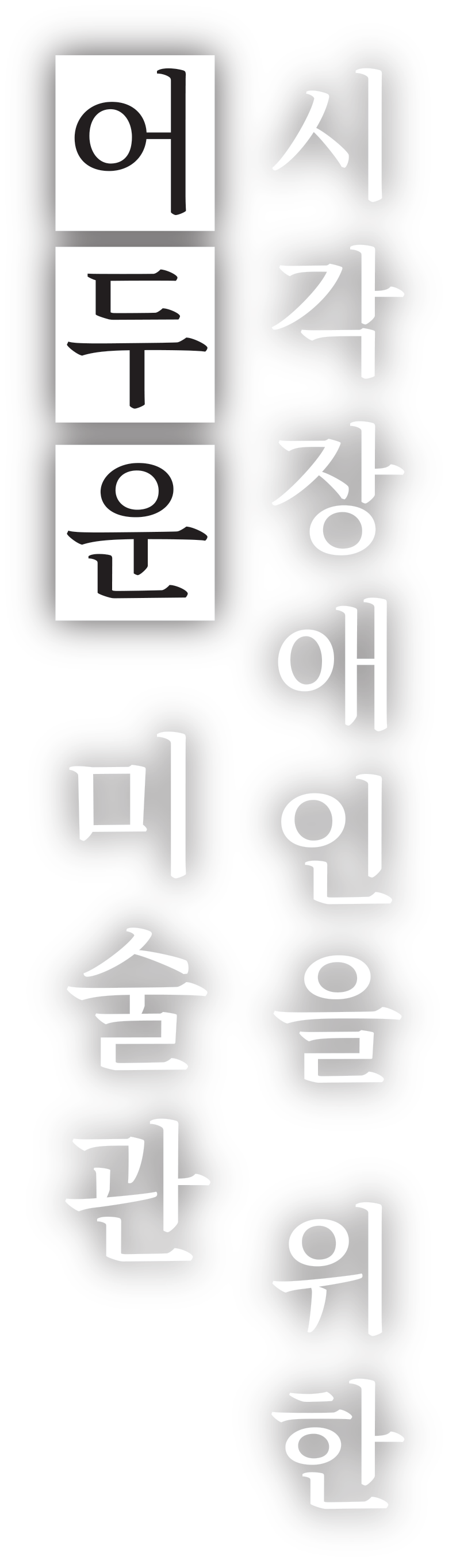 시각장애인을 위한 어두운 미술관