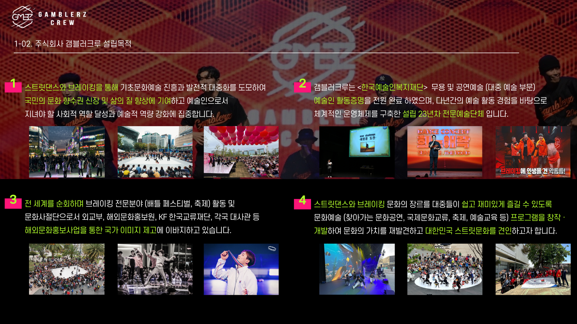 주식회사 갬블러크루 설립 목적 소개 이미지로, 스트릿댄스와 브레이킹을 통한 기초문화예술 진흥과 대중화, 국민 문화 향유권 확대와 삶의 질 향상, 예술인의 사회적 역할과 역량 강화, 한국예술인복지재단 활동증명 완료한 23년차 전문예술단체의 기반, 세계 순회 공연과 해외문화홍보사업을 통한 국가 이미지 제고, 찾아가는 공연·국제문화교류·축제·예술교육 프로그램 개발로 대한민국 스트릿문화 발전을 선도하는 내용을 담은 이미지