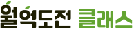 월억도전 클래스