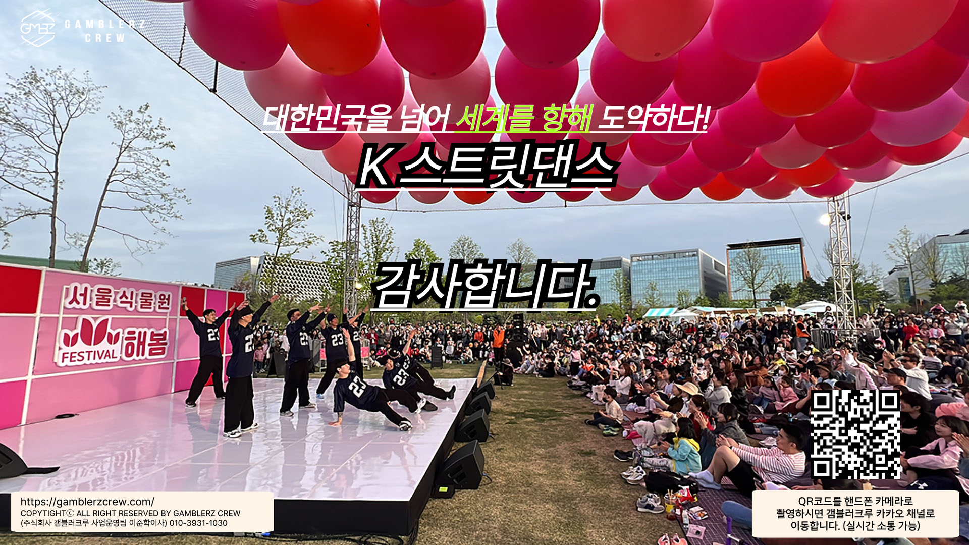 갬블러크루 소개 이미지로, 대한민국을 넘어 세계로 도약하는 K 스트릿댄스 브랜드와 사업 운영 정보, COPYRIGHTⓒ 갬블러크루, 이준혁 이사 연락처, QR코드 촬영 시 카카오채널로 연결되어 실시간 소통이 가능한 내용을 담은 이미지 