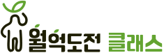 월억도전 클래스