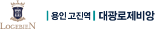 용인 고진역 대광로제비앙