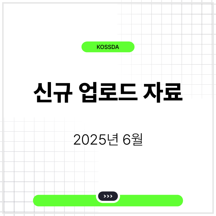 2025년 6월 - 신규 업로드 자료