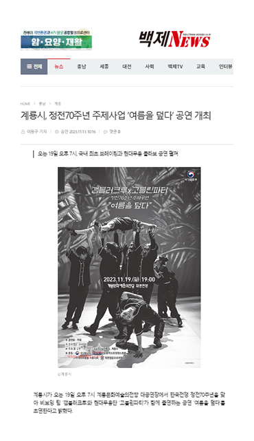 백제뉴스 : 계룡시, 정전 70주년 주제사업 '여름을 덮다'공연 개최