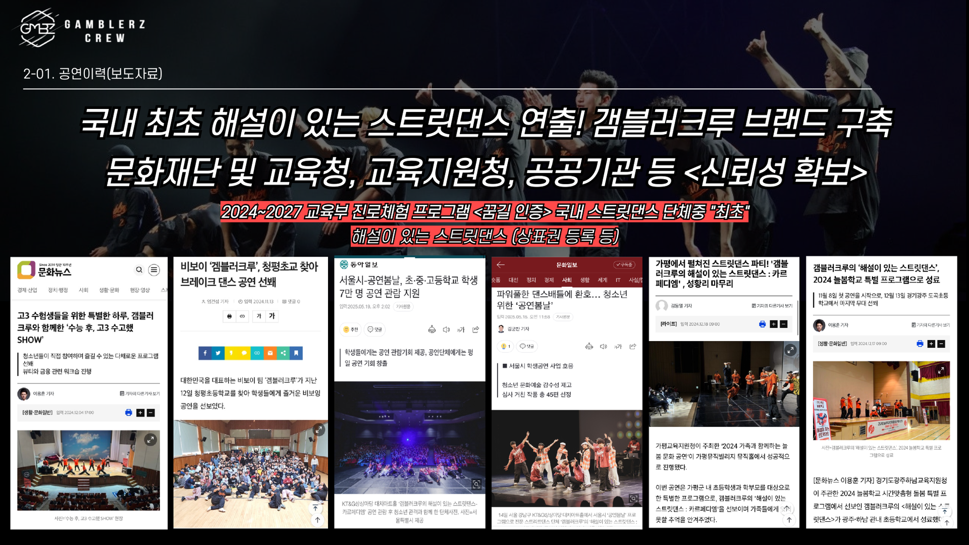 갬블러크루 공연이력 보도자료 소개 이미지로, 국내 최초 해설이 있는 스트릿댄스 연출을 통해 브랜드를 구축하고 문화재단·교육청·공공기관과 협력하며 신뢰성을 확보한 활동, 고3 수험생 특별공연 ‘수능 후 고3 수고했 SHOW’, 청평초등학교 브레이크댄스 공연, 서울시 공연봄날 초중고 학생 7만 명 관람 지원, 청소년 대상 파워풀한 댄스배틀 공연, 가평 해설이 있는 스트릿댄스 카르페디엠 성황리 개최, 2024 늘봄학교 특별 프로그램 등 다양한 보도자료 이력을 담은 이미지