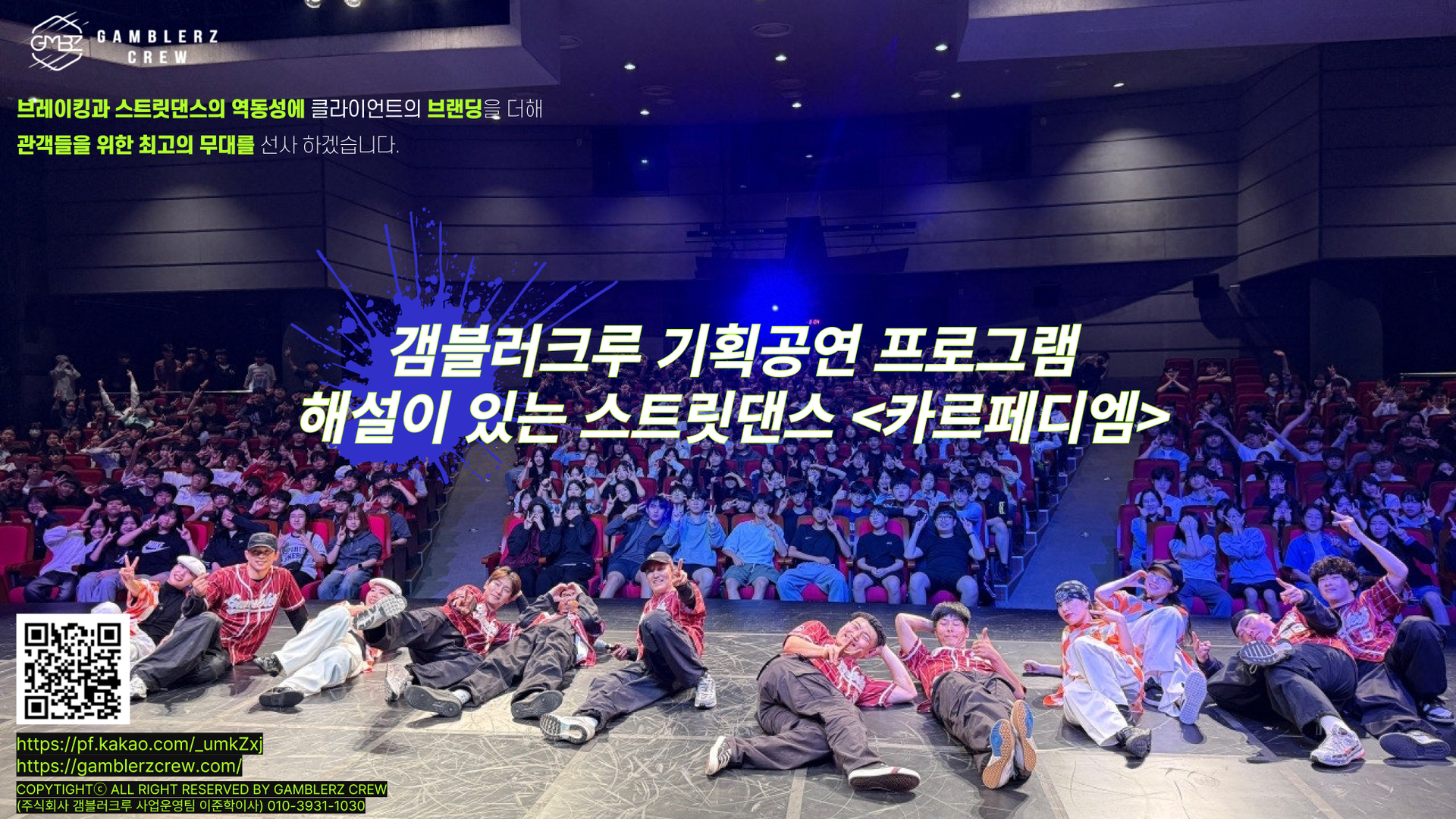 갬블러크루 기획공연 프로그램 카르페디엠 해설 이미지로, 브레이킹과 스트릿댄스의 역동성에 클라이언트 브랜드 아이덴티티를 더해 관객에게 최고의 무대를 선사하는 K-스트릿댄스 공연. 대한민국 대표 스트릿댄스 크루 갬블러크루가 준비한 오감만족 퍼포먼스 장면