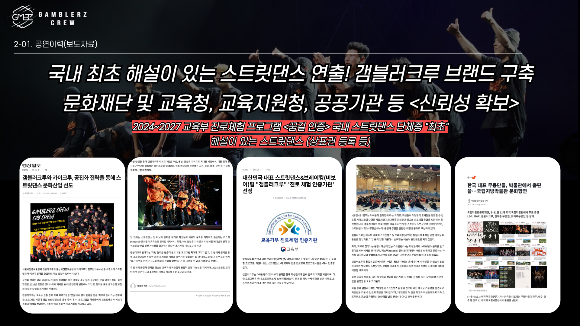 갬블러크루 공연이력 보도자료 소개 이미지로, 국내 최초 해설이 있는 스트릿댄스 연출을 통해 브랜드를 구축하고 문화재단·교육청·공공기관과 협력하며 신뢰성을 확보한 활동, 갬블러크루와 카이크루의 공진화 전략을 통한 스트릿댄스 문화산업 선도, 대한민국 대표 스트릿댄스·브레이킹 팀으로서 교육부 진로체험 인증기관 선정, 한국 대표 무용단들과 함께한 국립지방박물관 문화향연 공연 등 주요 보도자료 성과를 담은 이미지