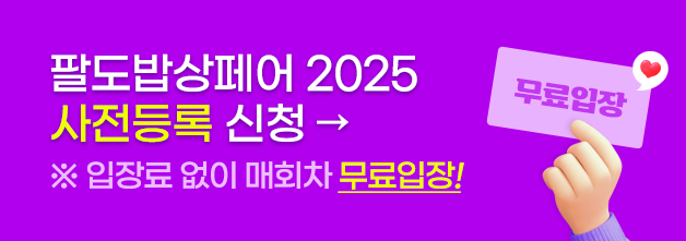 사전등록하면 무료입장