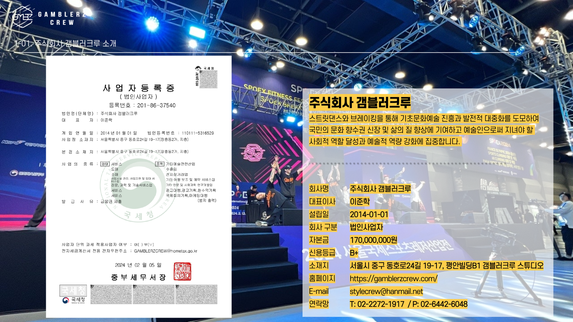 주식회사 갬블러크루 소개 이미지로, 스트릿댄스와 브레이킹을 통해 기초문화예술 진흥과 대중화를 도모하며 국민 문화 향수권 증진과 삶의 질 향상에 기여하고 예술인의 사회적 역할과 예술적 역량 강화에 집중하는 대한민국 대표 스트릿댄스 기업. 2014년 설립, 자본금 17억 원, 신용등급 B+의 법인사업자로 서울 중구 동호로에 위치한 갬블러크루 스튜디오를 기반으로 활동하며, 공식 홈페이지 gamblerzcrew.com과 대표 연락망을 통해 소통하는 브랜드 정체성을 보여주는 소개 장면