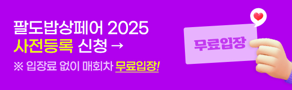 팔도밥상페어 2025 사전등록 신청
