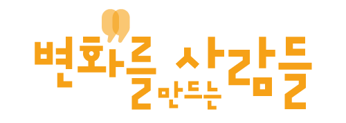 변화를 만드는 사람들