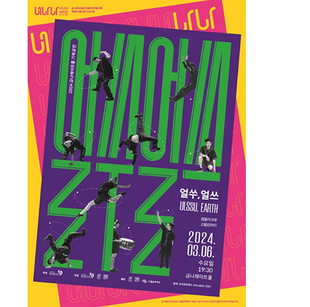 얼쑤, 얼쓰 2024.03.06