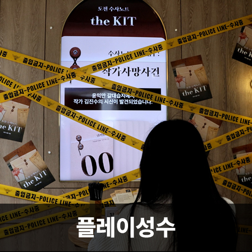 플레이성수