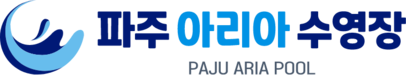 파주 아리아 수영장