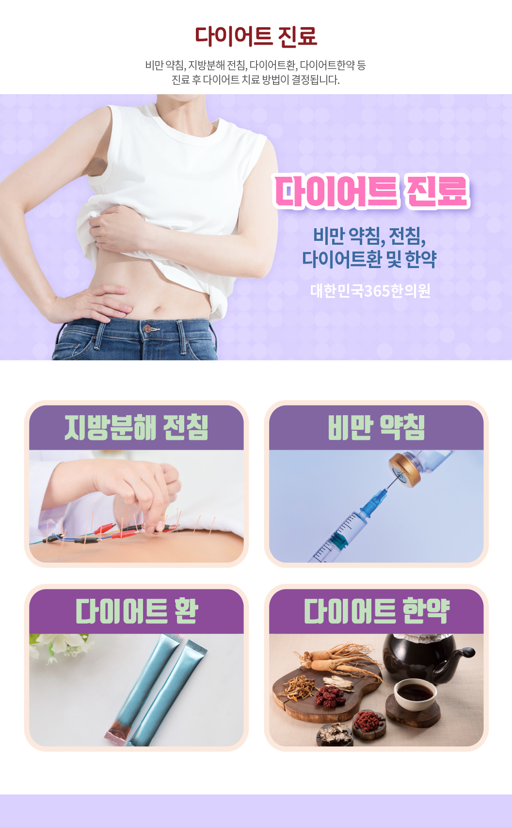 대한민국365한의원_한방 다이어트