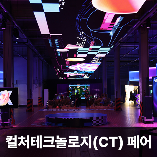 CT페어(문화창조산업페어)