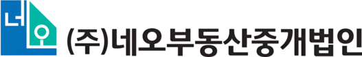 (주)네오부동산중개법인