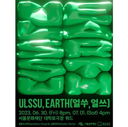 ULSSU, EARTH [얼쑤, 얼쓰] 2023.06.30(Fri) 8pm 07.01 (Sat) 4pm 서울문화재단 대학로극장 쿼드
