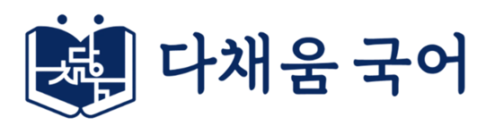 다채움국어학원 | 수능, 내신, 입시 국어의 모든 것
