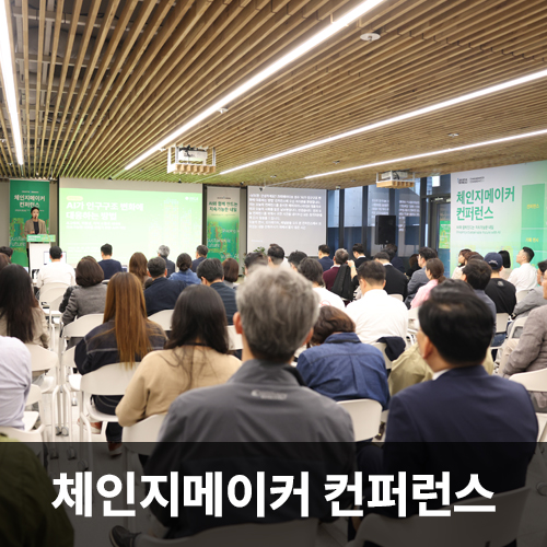 체인지메이커 컨퍼런스