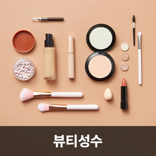뷰티성수