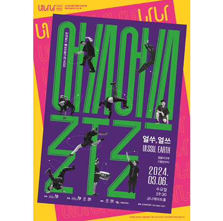 얼쑤, 얼쓰 2024.03.06