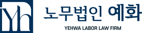 노무법인 예화
