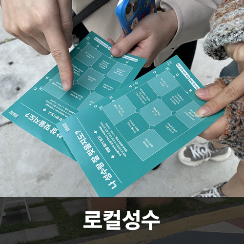 로컬성수