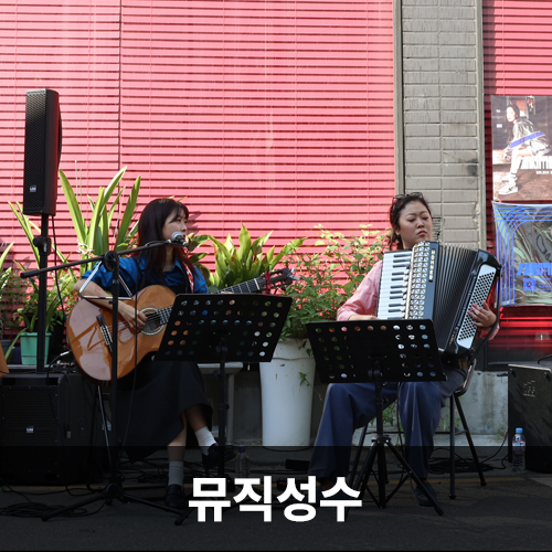 뮤직성수