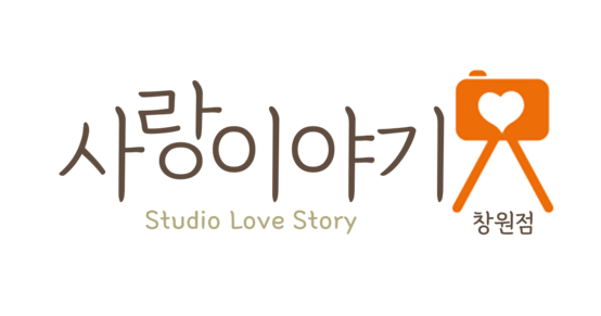 창원가족사진 사랑이야기스튜디오창원점