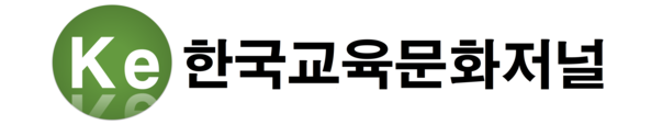 한국교육문화저널