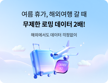헬로모바일 알뜰요금제 이벤트 - 해외여행은 유플러스 해외로밍! 지금 신청 시 로밍 데이터 2배!