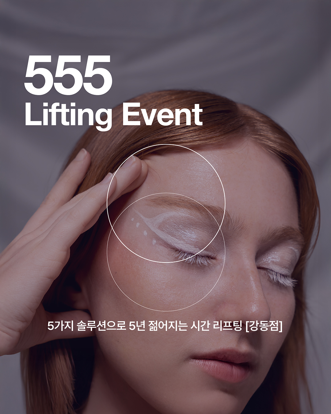 <p style="margin-left:10px;">~25.08.31 / 555 리프팅 솔루션</p><h5 style="margin-left:9px"> 555 복합 리프팅 솔루션 이벤트</h3>