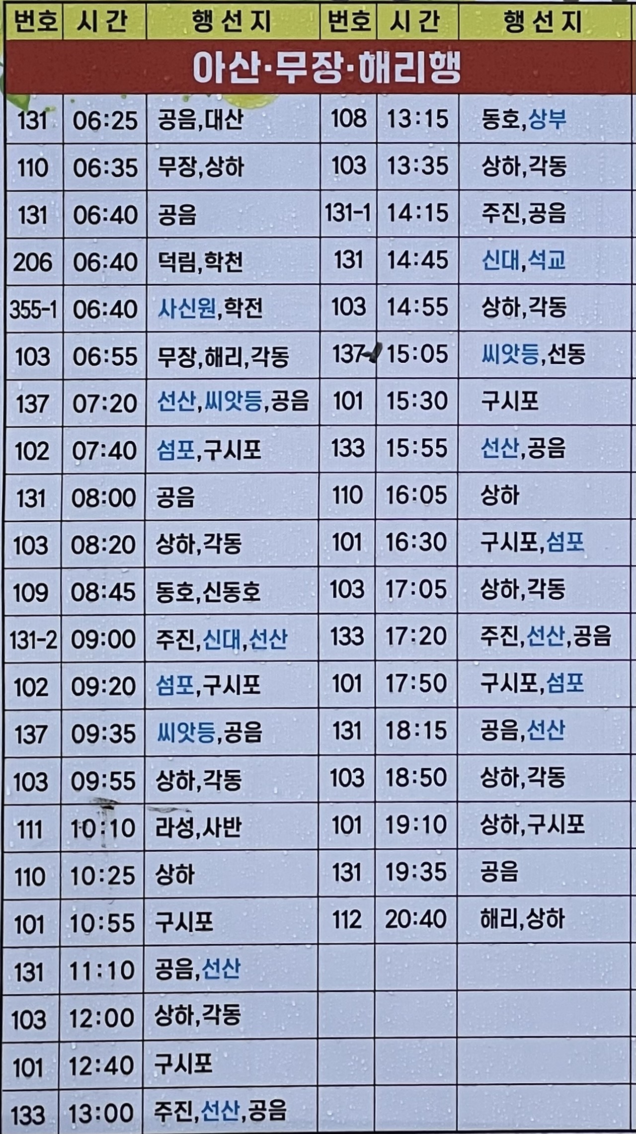 고창터미널에서 선산행/무장행 버스 시간표