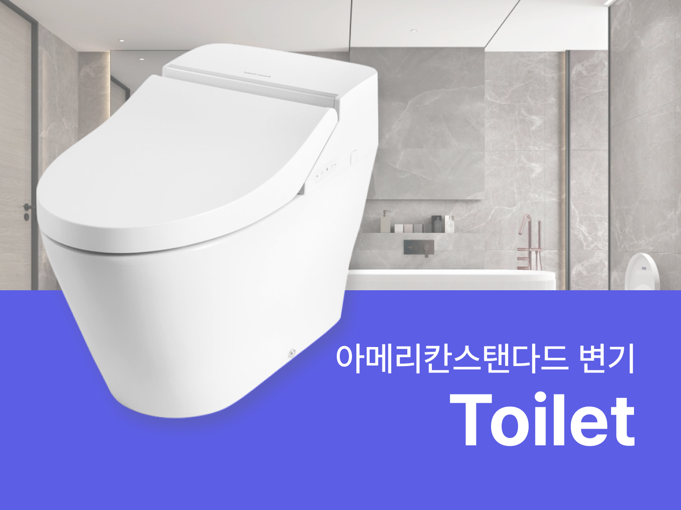 아메리칸스탠다드 변기- 자재로