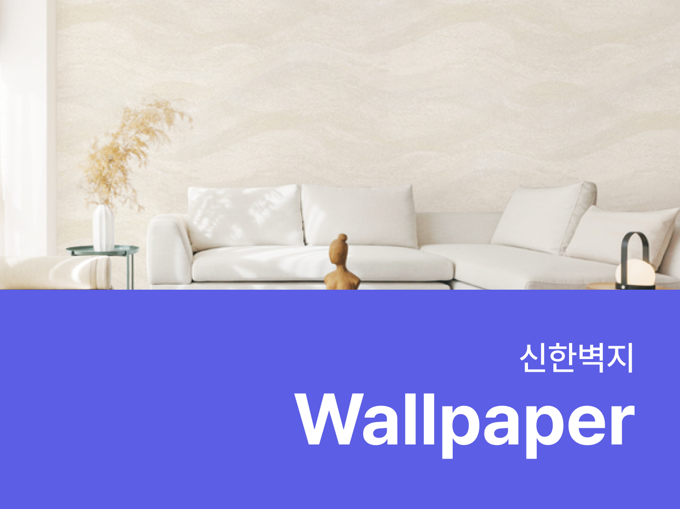 신한벽지- 자재로