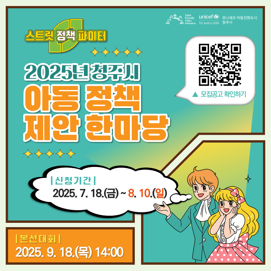 청주시 아동 정책 제안 한마당