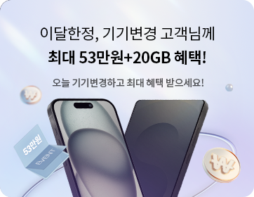 헬로모바일 휴대폰 이벤트 – 지금 기기변경하면 헤택2배! 최대 53만원 혜택을 받아보세요