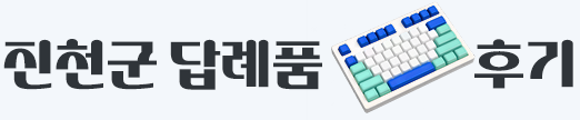 진천 고향사랑기부제 답례품 후기