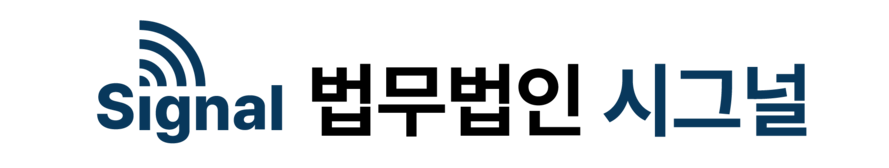 법무법인 시그널