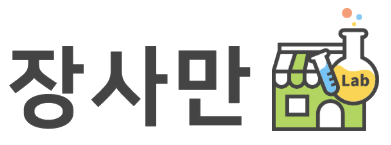 장사만렙 Lab