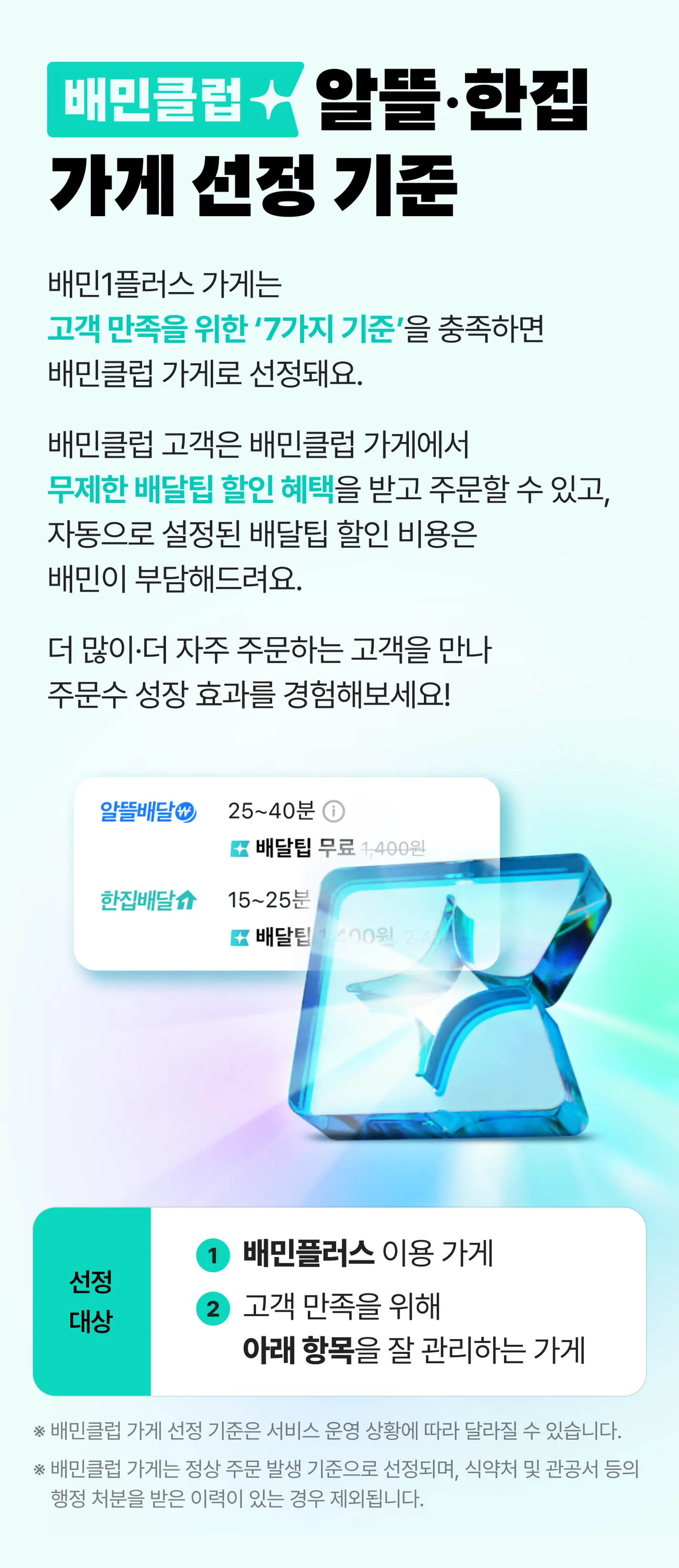 알뜰배달, 한집배달의 배민클럽 가게 선정 기준을 나타낸 이미지